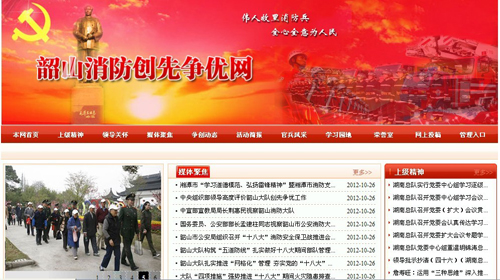 湘潭市消防支隊(duì)、韶山消防創(chuàng)先爭優(yōu)網(wǎng)站驗(yàn)收通過.jpg